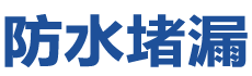 丹江口防水补漏公司